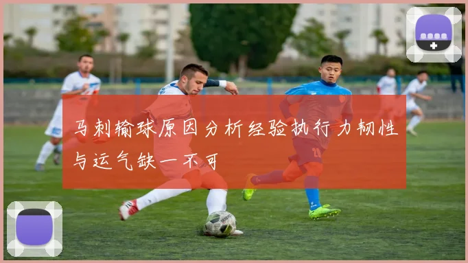 马刺输球原因分析经验执行力韧性与运气缺一不可