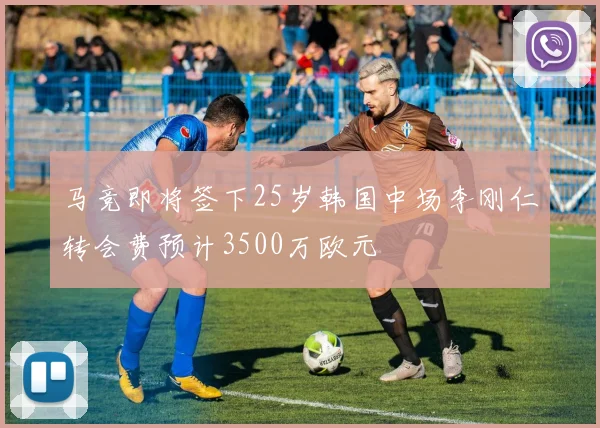 马竞即将签下25岁韩国中场李刚仁转会费预计3500万欧元