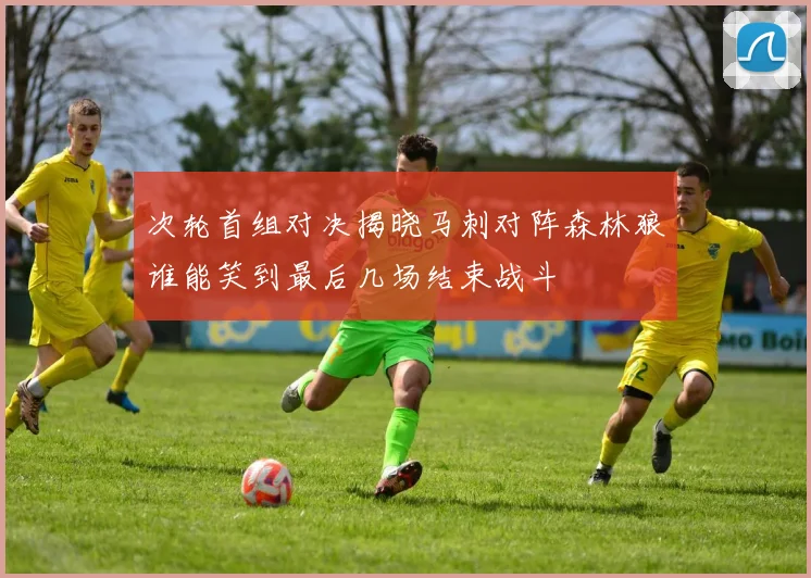 次轮首组对决揭晓马刺对阵森林狼谁能笑到最后几场结束战斗