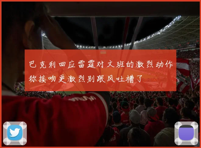 巴克利回应雷霆对文班的激烈动作称接吻更激烈别跟风吐槽了