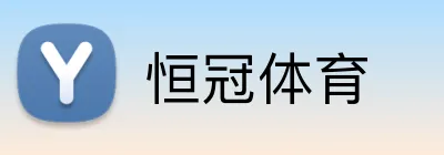 恒冠体育 logo